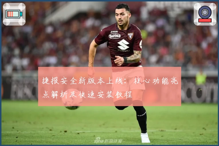 捷报安全新版本上线：核心功能亮点解析及快速安装教程