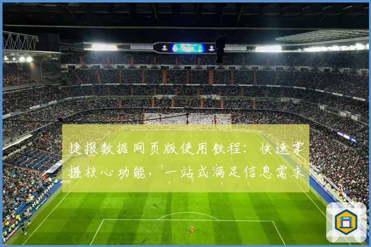 捷报数据网页版使用教程：快速掌握核心功能，一站式满足信息需求
