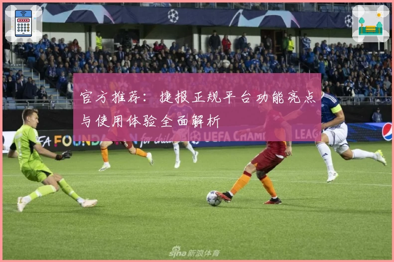 官方推荐：捷报正规平台功能亮点与使用体验全面解析