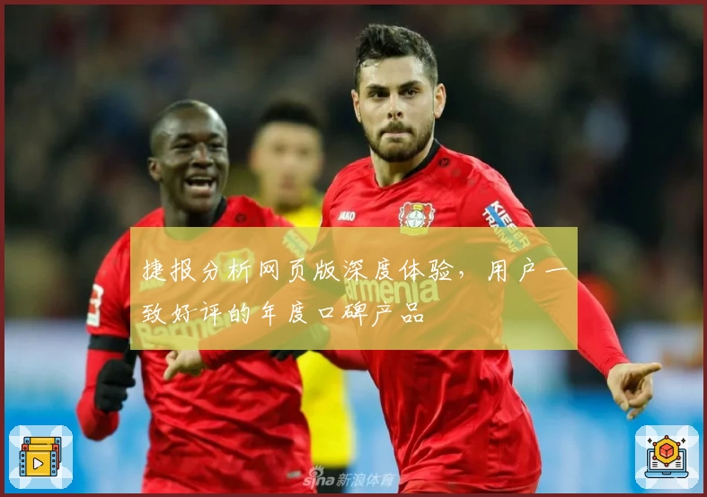 捷报分析网页版深度体验,用户一致好评的年度口碑产品