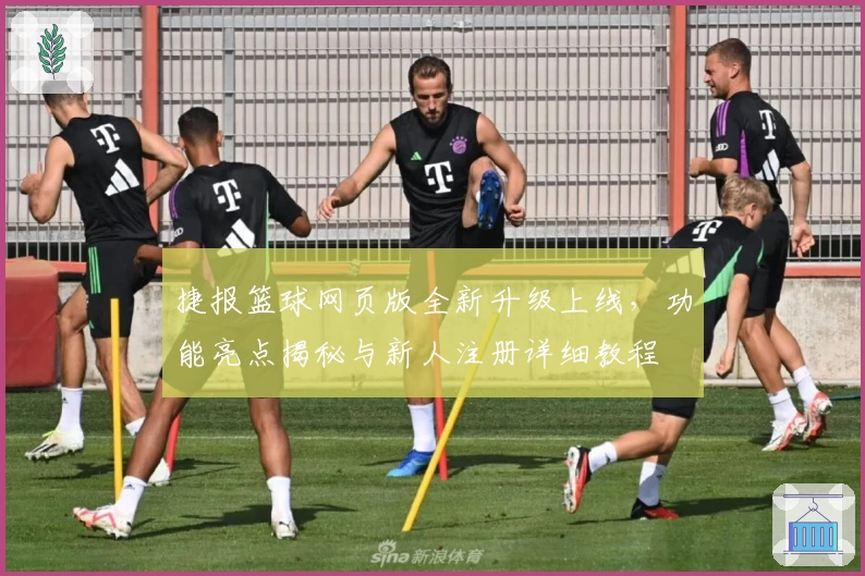 捷报篮球网页版全新升级上线，功能亮点揭秘与新人注册详细教程