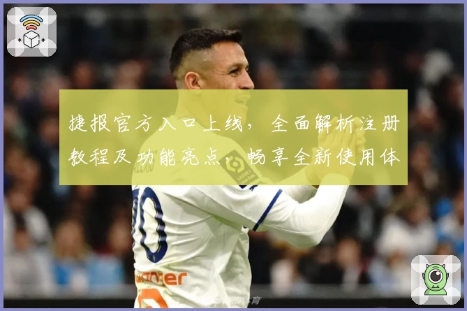 捷报官方入口上线，全面解析注册教程及功能亮点，畅享全新使用体验
