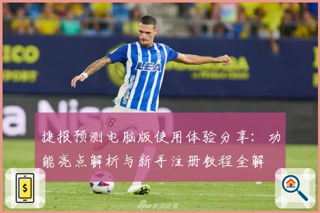 捷报预测电脑版使用体验分享：功能亮点解析与新手注册教程全解
