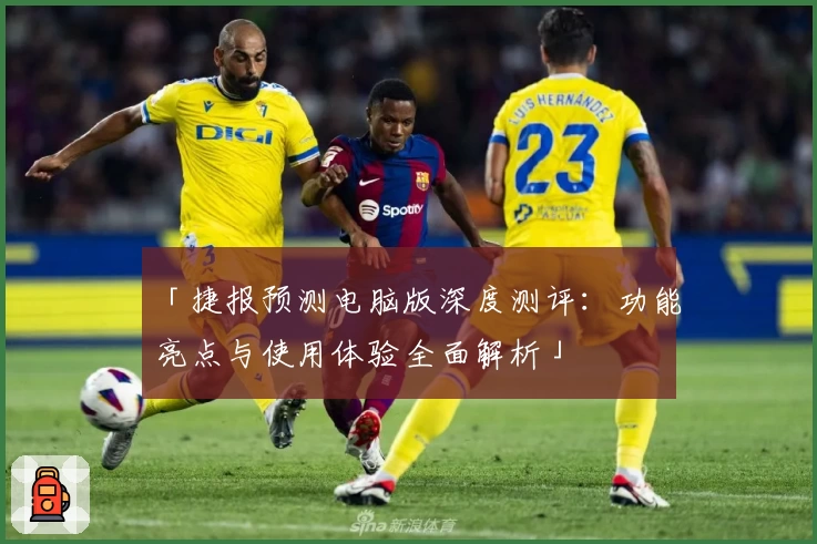 「捷报预测电脑版深度测评：功能亮点与使用体验全面解析」