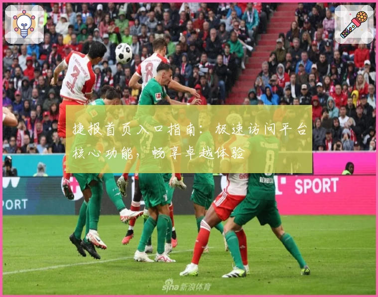 捷报首页入口指南：极速访问平台核心功能，畅享卓越体验