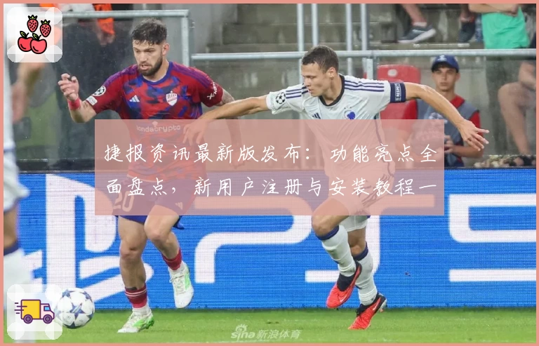 捷报资讯最新版发布：功能亮点全面盘点，新用户注册与安装教程一站搞定