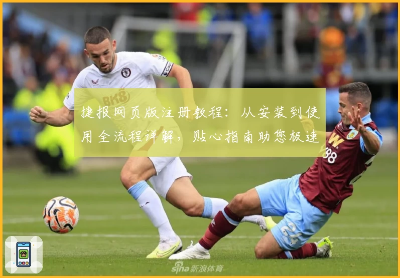 捷报网页版注册教程：从安装到使用全流程详解，贴心指南助您极速上手