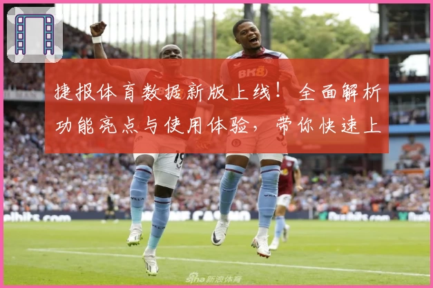 捷报体育数据新版上线!全面解析功能亮点与使用体验,带你快速上手