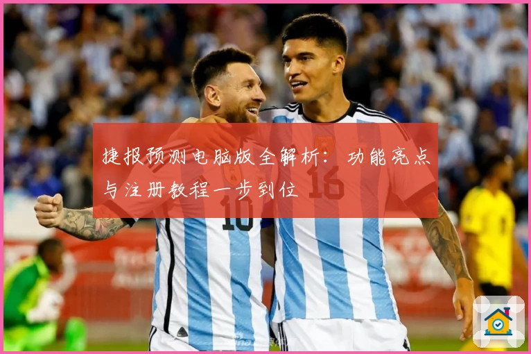 捷报预测电脑版全解析：功能亮点与注册教程一步到位