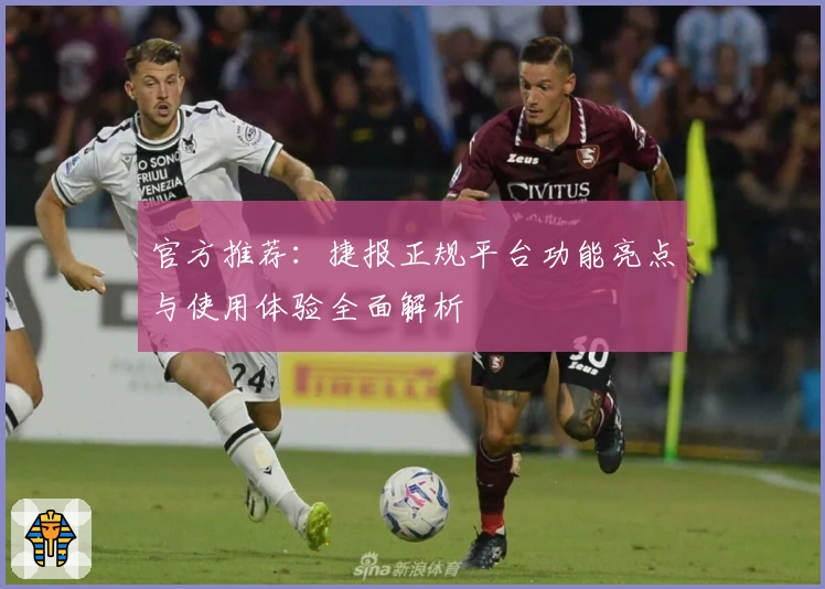 官方推荐：捷报正规平台功能亮点与使用体验全面解析