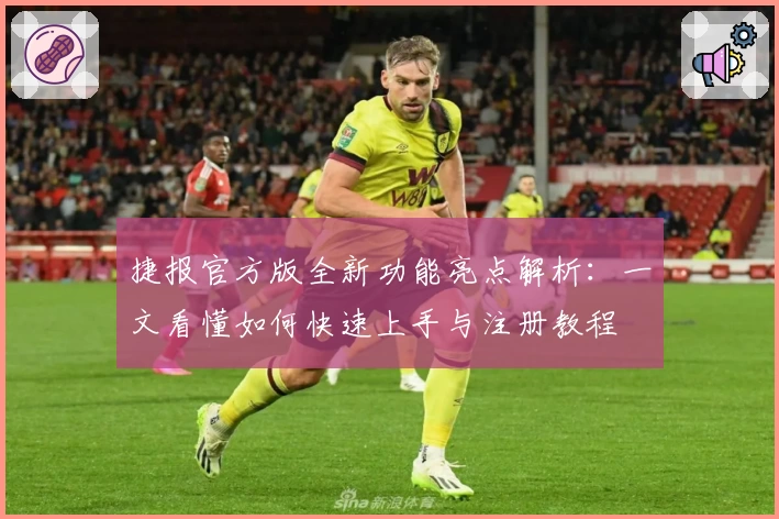捷报官方版全新功能亮点解析：一文看懂如何快速上手与注册教程