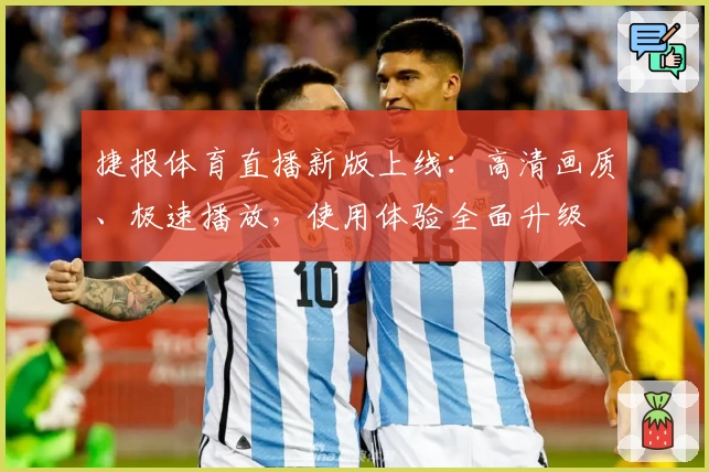 捷报体育直播新版上线：高清画质、极速播放，使用体验全面升级