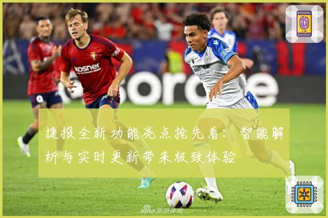 捷报全新功能亮点抢先看：智能解析与实时更新带来极致体验