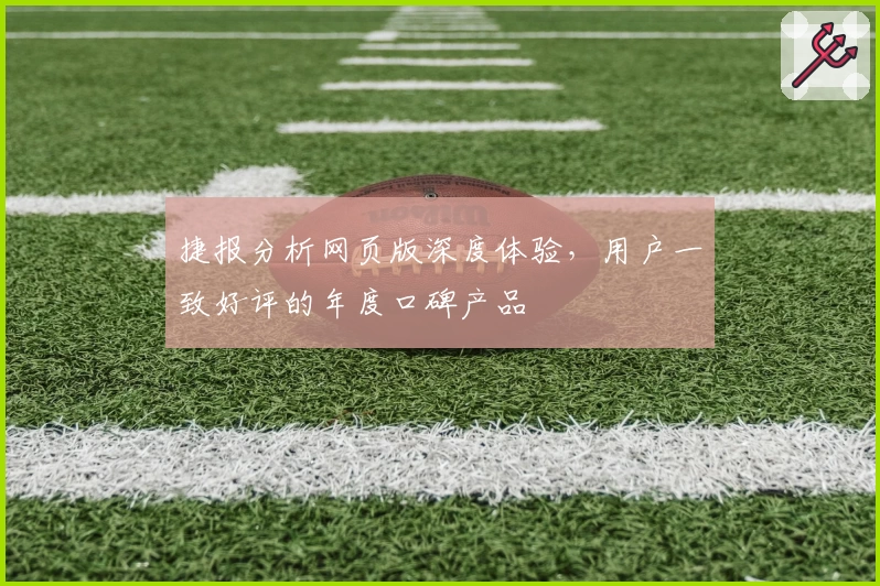 捷报分析网页版深度体验，用户一致好评的年度口碑产品