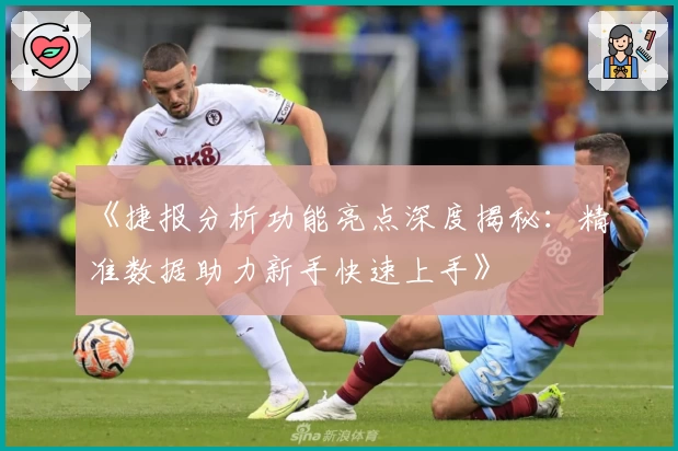 《捷报分析功能亮点深度揭秘：精准数据助力新手快速上手》