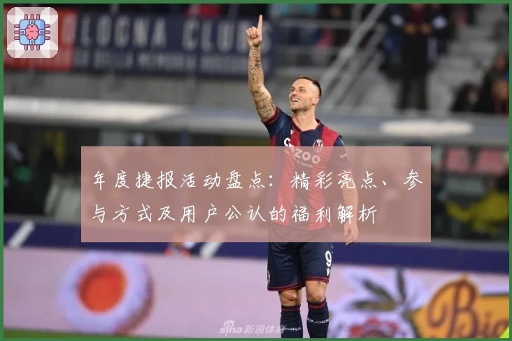 年度捷报活动盘点：精彩亮点、参与方式及用户公认的福利解析