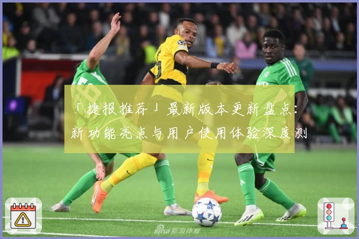 「捷报推荐」最新版本更新盘点：新功能亮点与用户使用体验深度测评