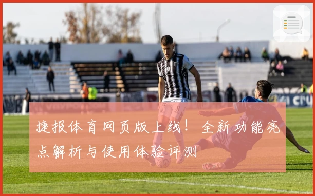 捷报体育网页版上线！全新功能亮点解析与使用体验评测