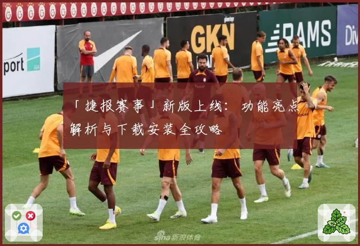 「捷报赛事」新版上线：功能亮点解析与下载安装全攻略