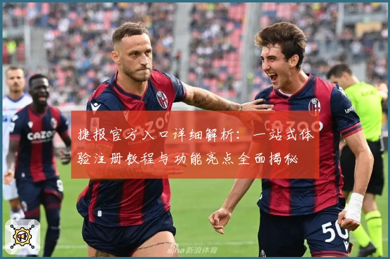 捷报官方入口详细解析：一站式体验注册教程与功能亮点全面揭秘