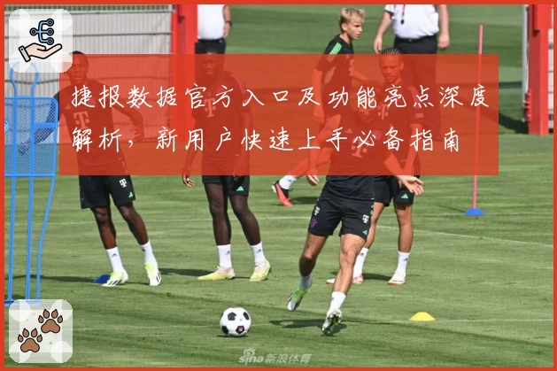 捷报数据官方入口及功能亮点深度解析，新用户快速上手必备指南