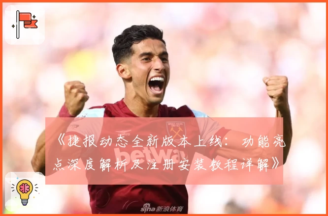 《捷报动态全新版本上线：功能亮点深度解析及注册安装教程详解》