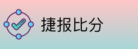 捷报比分 Logo